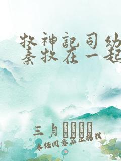 牧神记司幼幽和秦牧在一起没