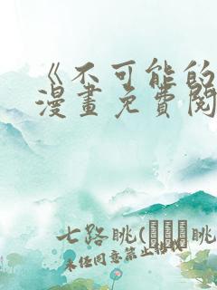 《不可能的事》漫画免费阅读