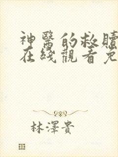 神医的救赎短剧在线观看免费