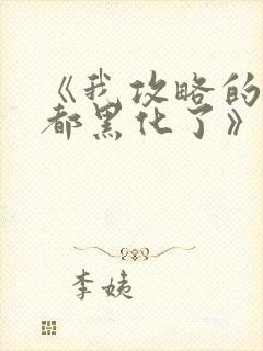 《我攻略的反派都黑化了》