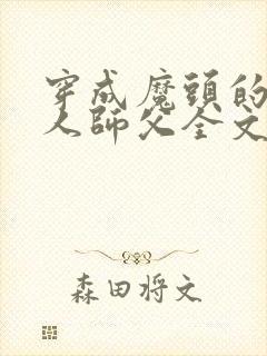 穿成魔头的病美人师父全文免费阅读