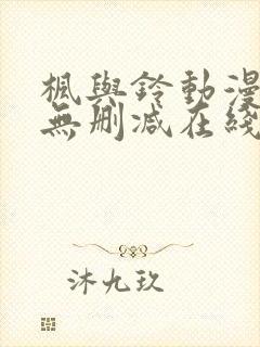 枫与铃动漫樱花无删减在线观看