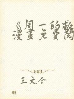 《周一的救星》漫画免费阅读