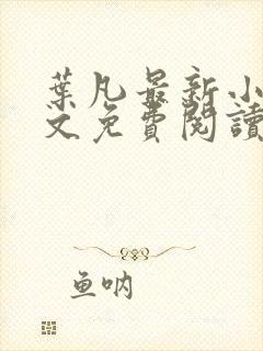 叶凡最新小说全文免费阅读