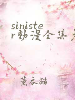 sinister动漫全集免费观看
