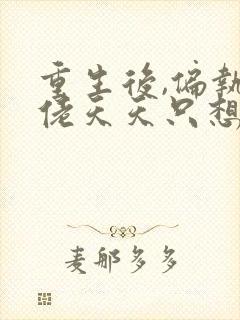 重生后,偏执大佬天天只想宠我