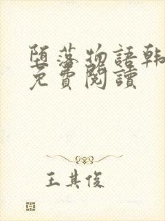 堕落物语韩漫画免费阅读