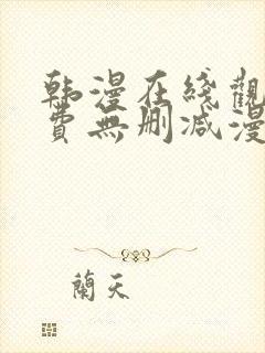 韩漫在线观看免费无删减漫画入口