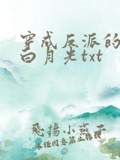 穿成反派的早死白月光txt