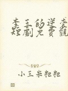 李玉的逆袭人生短剧免费观看