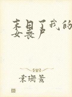 末日了我的身边女丧尸