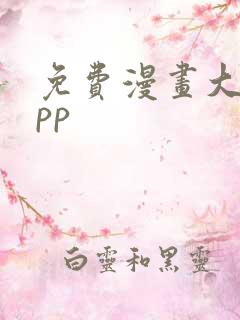 免费漫画大全app