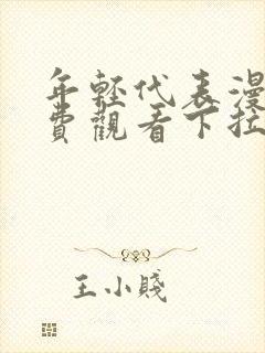 年轻代表漫画免费观看下拉式