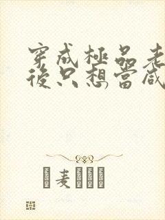 穿成极品老妇之后只想当咸鱼小说