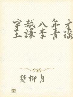 穿越八年才出道王谦李青瑶笔趣阁