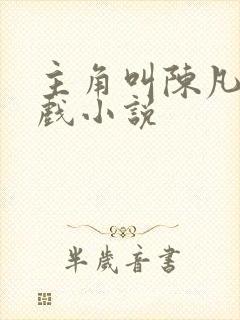 主角叫陈凡的游戏小说