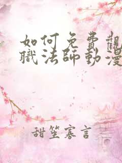 如何免费观看全职法师动漫