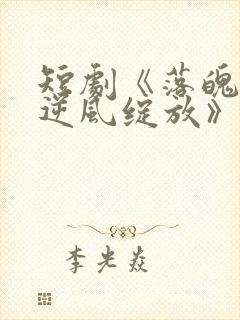 短剧《落魄千金逆风绽放》在线观看