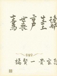 末世重生后我成为丧尸王哪里可以阅读