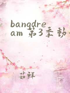 bangdream 第3季动漫在线观看全集免费播放
