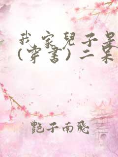 我家儿子是反派(穿书) 二呆