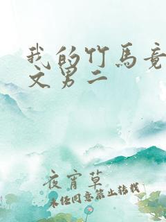 我的竹马竟是虐文男二