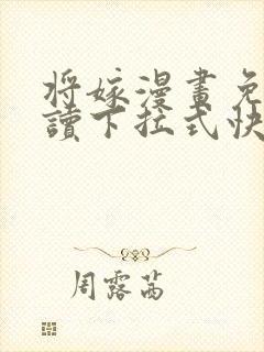 将嫁漫画免费阅读下拉式快看