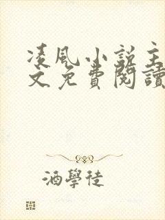 凌风小说主角全文免费阅读