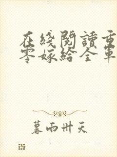 在线阅读重生八零嫁给全军第一硬汉