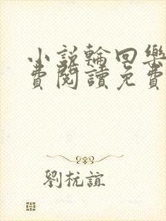 小说轮回乐园免费阅读免费