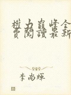 权力巅峰全文免费阅读最新章节