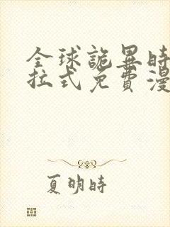 全球诡异时代下拉式免费漫画