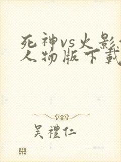 死神vs火影满人物版下载