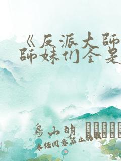 《反派大师兄:师妹们全是病娇》