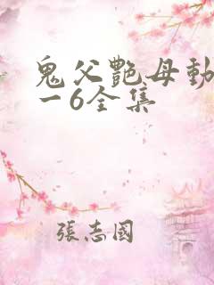 鬼父艳母动漫1一6全集