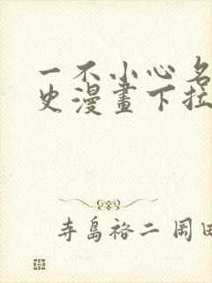 一不小心名垂千史漫画下拉式免费阅读