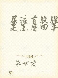 尿液有股腥臭味是怎么回事