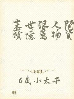 末世狠人开局囤积亿万物资