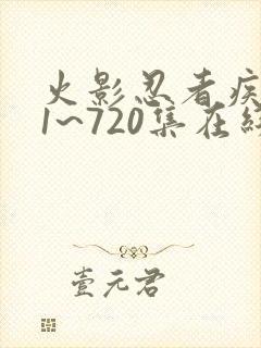 火影忍者疾风传1~720集在线观看