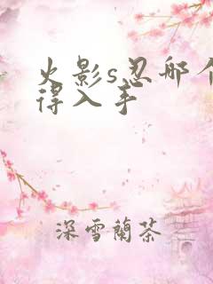 火影s忍哪个值得入手