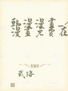 韩漫漫画_全集漫画免费在线观看