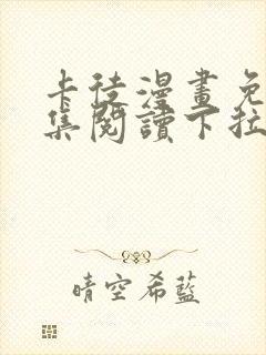 卡徒漫画免费全集阅读下拉式六漫画