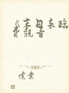 《末日来临》免费观看