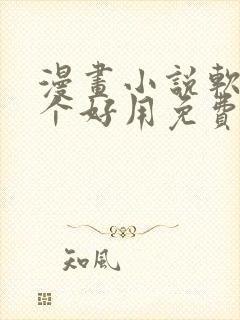 漫画小说软件哪个好用免费