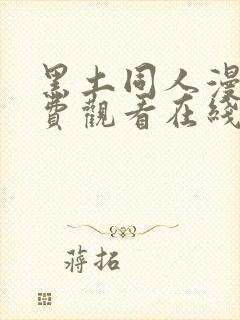 黑土同人漫画免费观看在线看全集