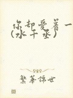 你却爱着一个他(水千丞)