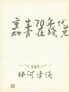 重生70年代当知青在线免费阅读