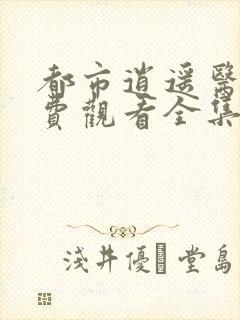 都市逍遥医婿免费观看全集短剧