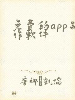 免费的app制作软件