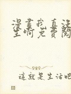 漫画我真没想重生啊免费阅读